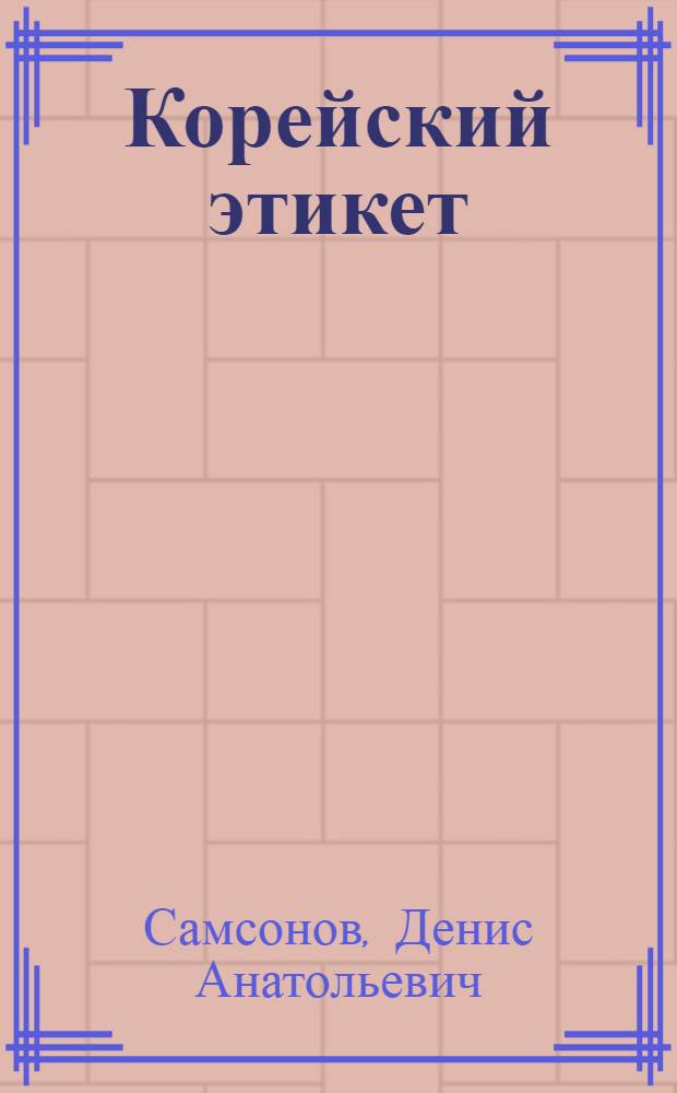 Корейский этикет: опыт этнографического исследования