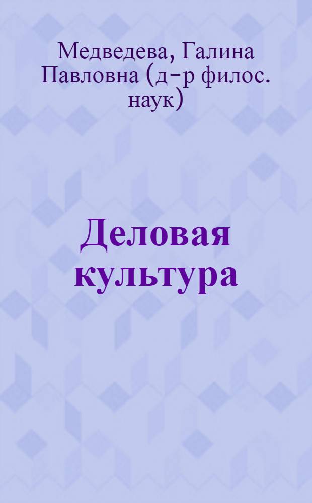 Деловая культура : учебник : для использования в учебном процессе образовательных учреждений, реализующих программы среднего профессионального образования по специальности "Социальная работа"