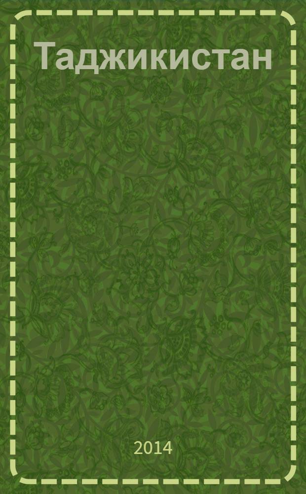 Таджикистан : трудный путь развития