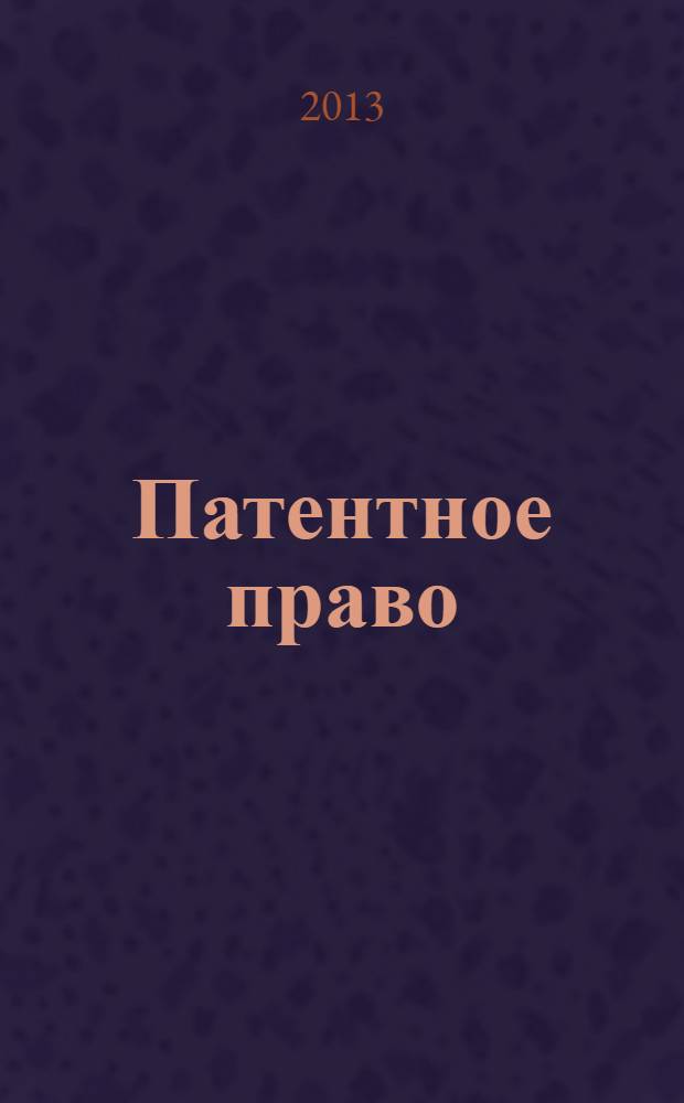 Патентное право (схемы и комментарии) : учебное пособие