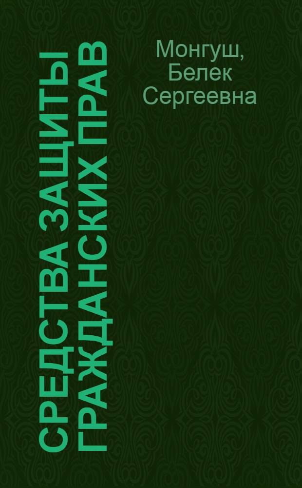 Средства защиты гражданских прав : автореф. дис. на соиск. учен. степ. к. ю. н. : специальность 12.00.03 <Гражданское право; предпринимательское право; семейное право; международное частное право>