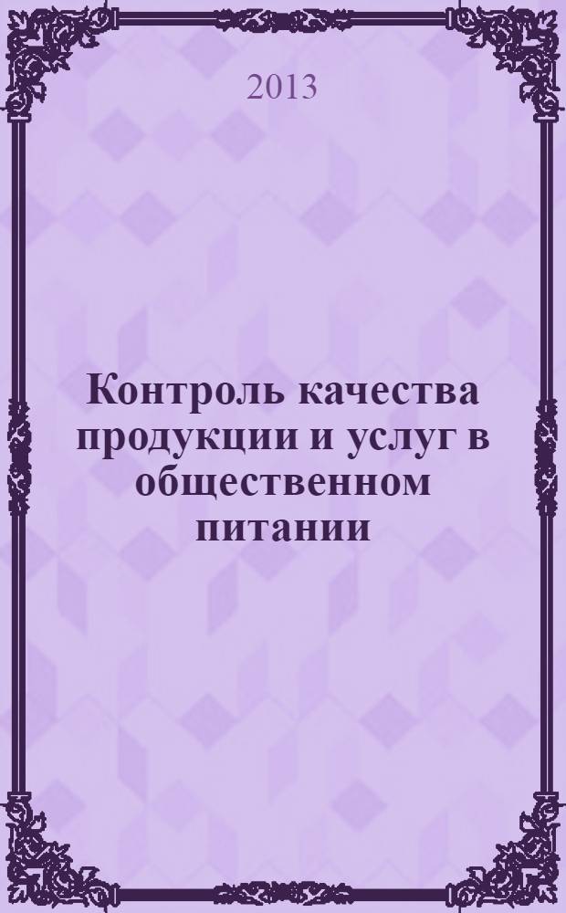 Контроль качества продукции и услуг в общественном питании : учебное пособие для обучающихся по направлению бакалавров 260800.62 "Технология продукции и организации общественного питания"