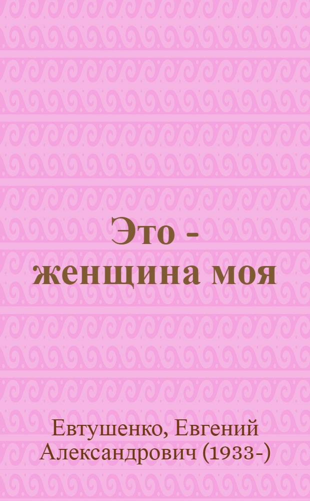 Это - женщина моя : стихотворения, поэма