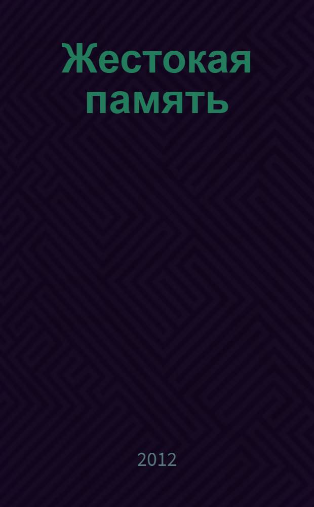 Жестокая память : стихотворения, поэма