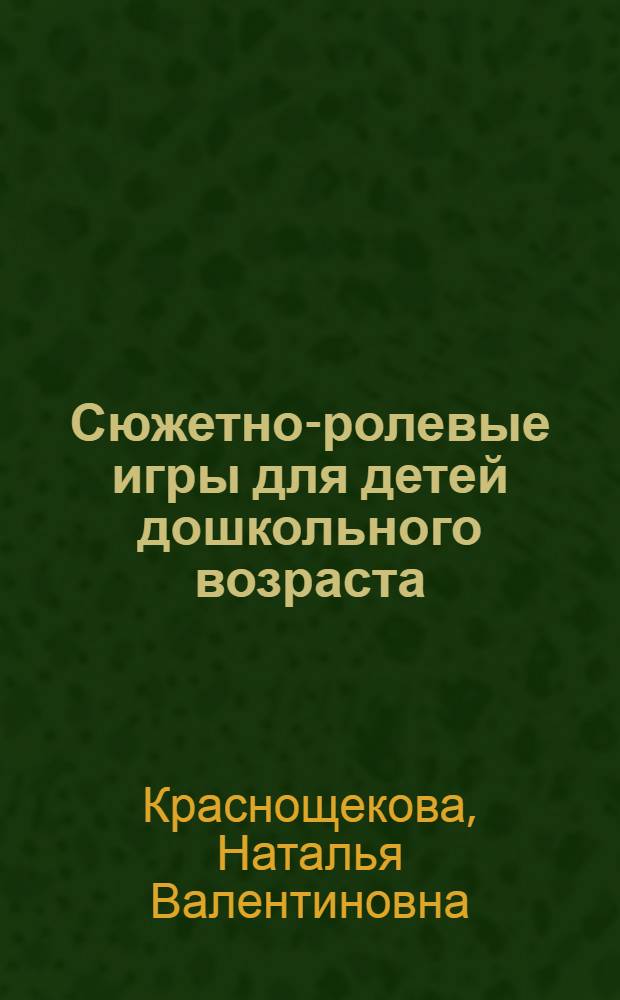 Сюжетно-ролевые игры для детей дошкольного возраста