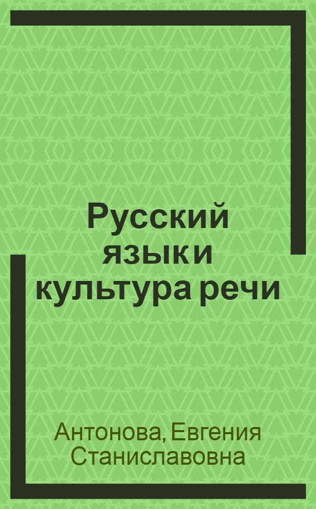 Русский язык и культура речи : учебник : для студентов учреждений среднего профессионального образования
