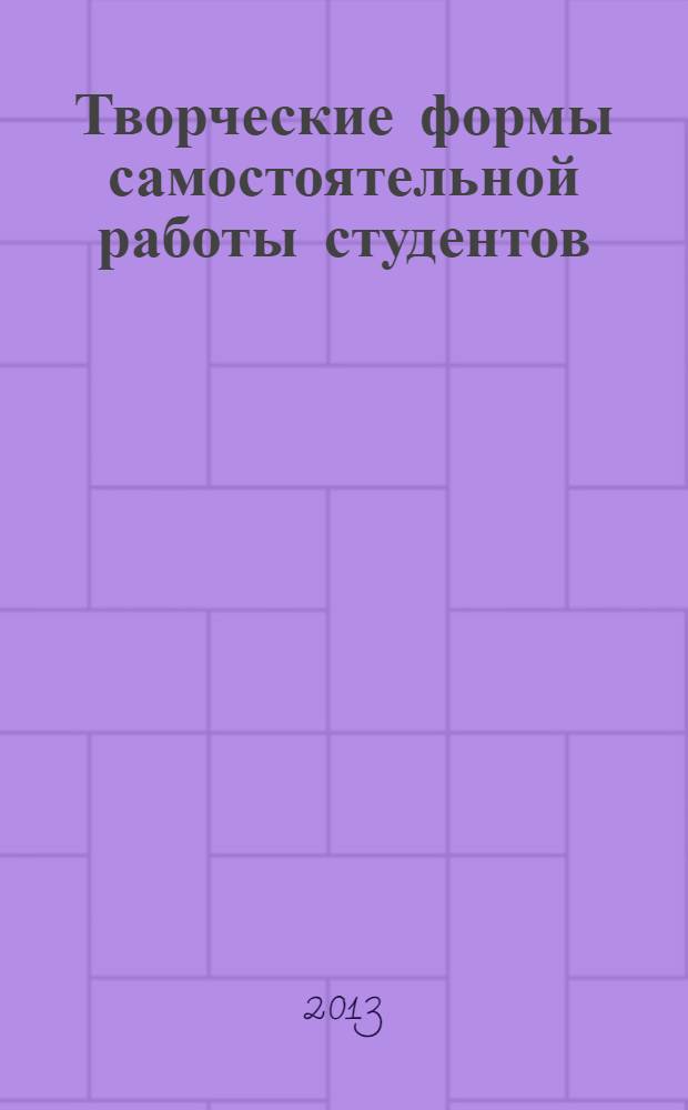 Творческие формы самостоятельной работы студентов : учебно-методическое пособие для студентов и преподавателей