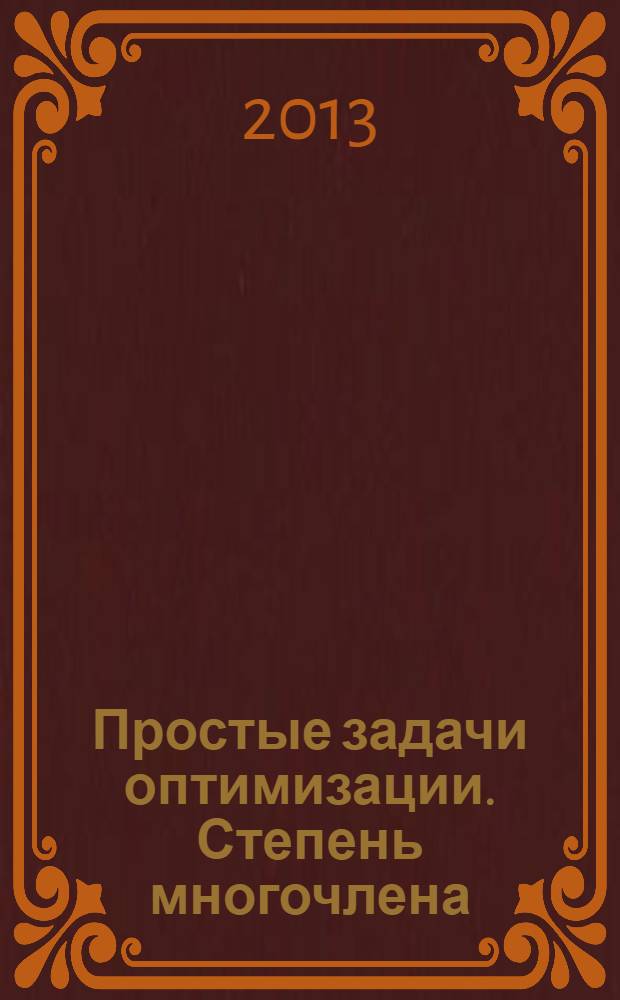 Простые задачи оптимизации. Степень многочлена