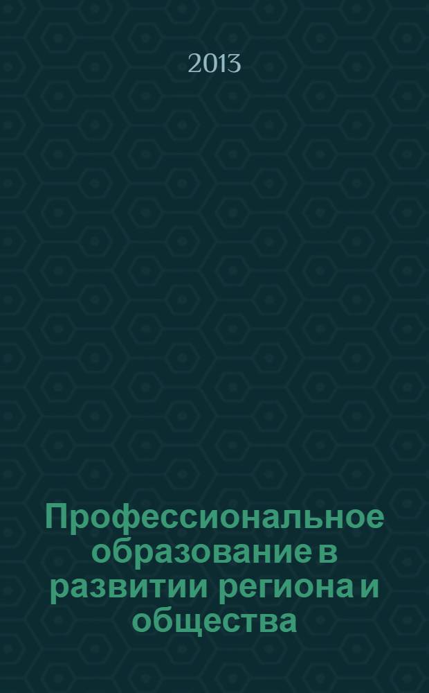 Профессиональное образование в развитии региона и общества: традиции, творчество, технологии : международная научно-практическая конференция, посвященная 35-летию ФГБОУ ВПО "ОГИС", 17-18 октября 2012 года : материалы конференции