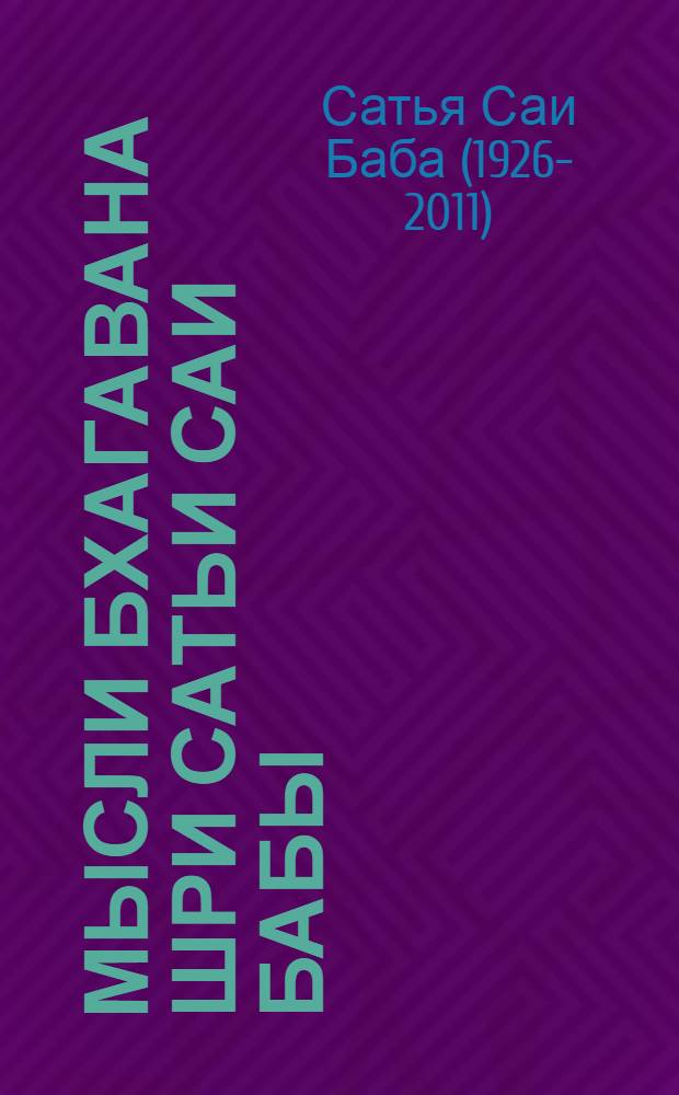 Мысли Бхагавана Шри Сатьи Саи Бабы