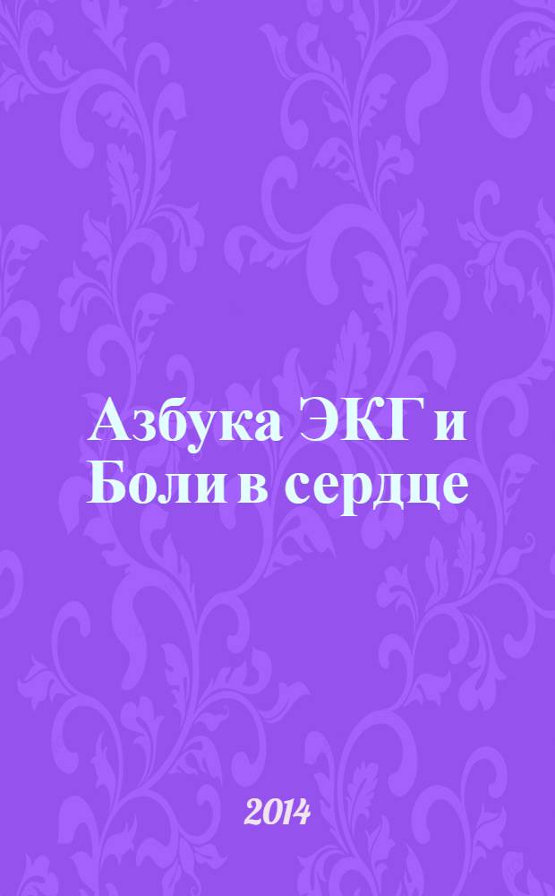 Азбука ЭКГ и Боли в сердце
