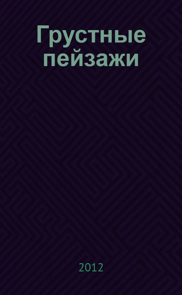 Грустные пейзажи : перевод с французского