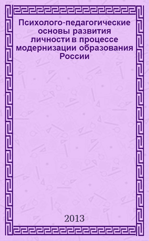 Психолого-педагогические основы развития личности в процессе модернизации образования России : посвящается 350-летию г. Пензы : монография