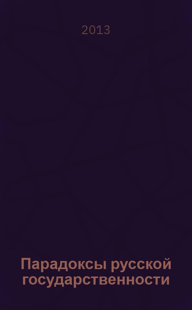 Парадоксы русской государственности : монография