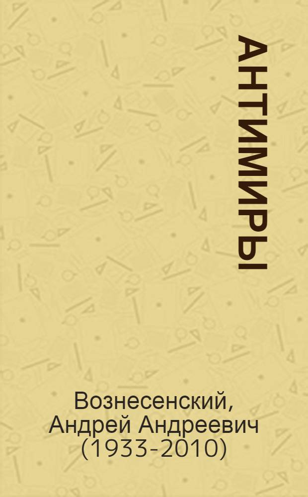 Антимиры