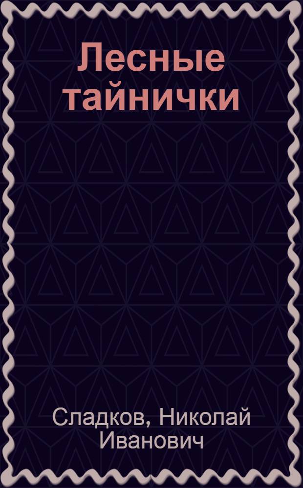 Лесные тайнички : рассказы и сказки : для детей старше 12 лет (12+)