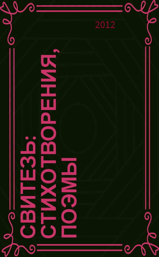 Свитезь : стихотворения, поэмы : перевод с польского