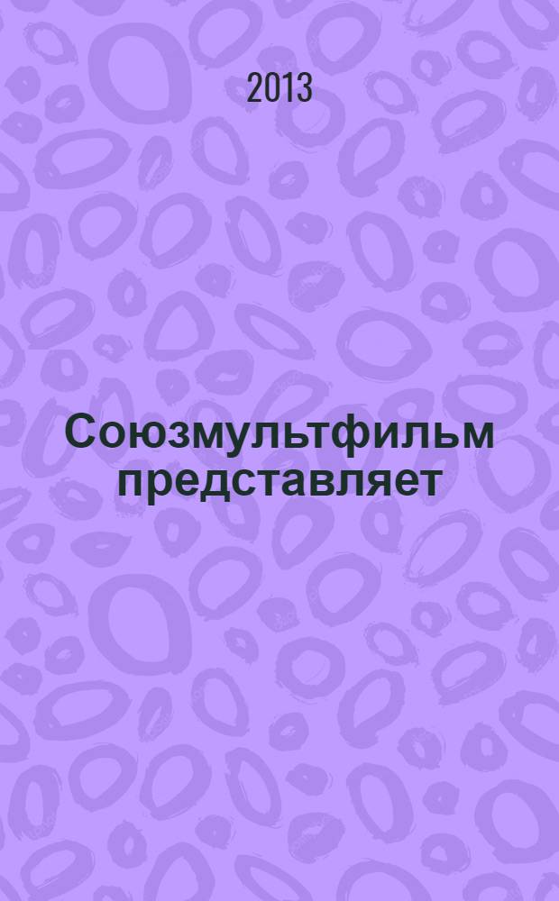 Союзмультфильм представляет: мультфильмы про мальчиков : для детей до 3-х лет : для чтения взрослыми детям