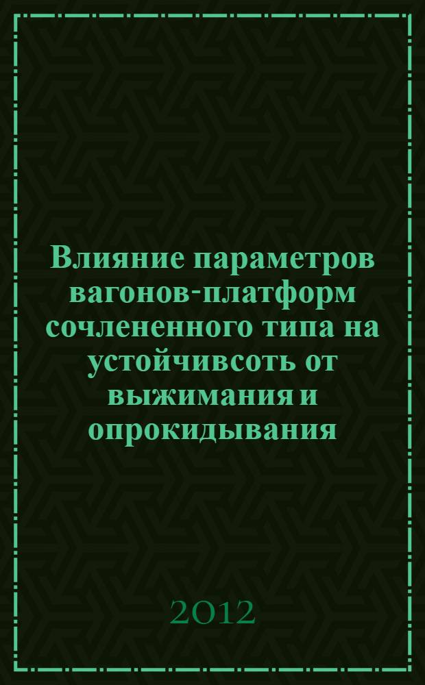 Влияние параметров вагонов-платформ сочлененного типа на устойчивсоть от выжимания и опрокидывания : автьореф. на соиск. уч. степ. к. т. н. : специальность 05.22.07 <Подвижной состав железных дорог, тяга поездов и электрификация>