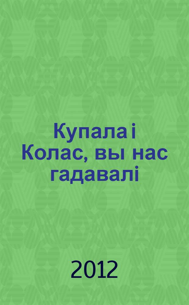 Купала i Колас, вы нас гадавалi : дакументы i матэрыялы у 2 кн. Кн. 2, ч. 2 : 1939-2009