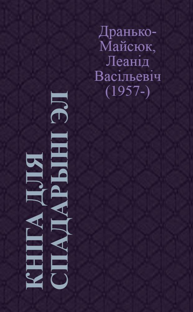 Кнiга для спадарынi Эл : проза, вершы, п'еса