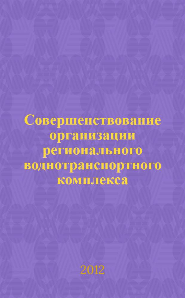 Совершенствование организации регионального воднотранспортного комплекса : автореф. на соиск. уч. степ. к. э. н. : специальность 05.02.22 <Организация производства по отраслям>