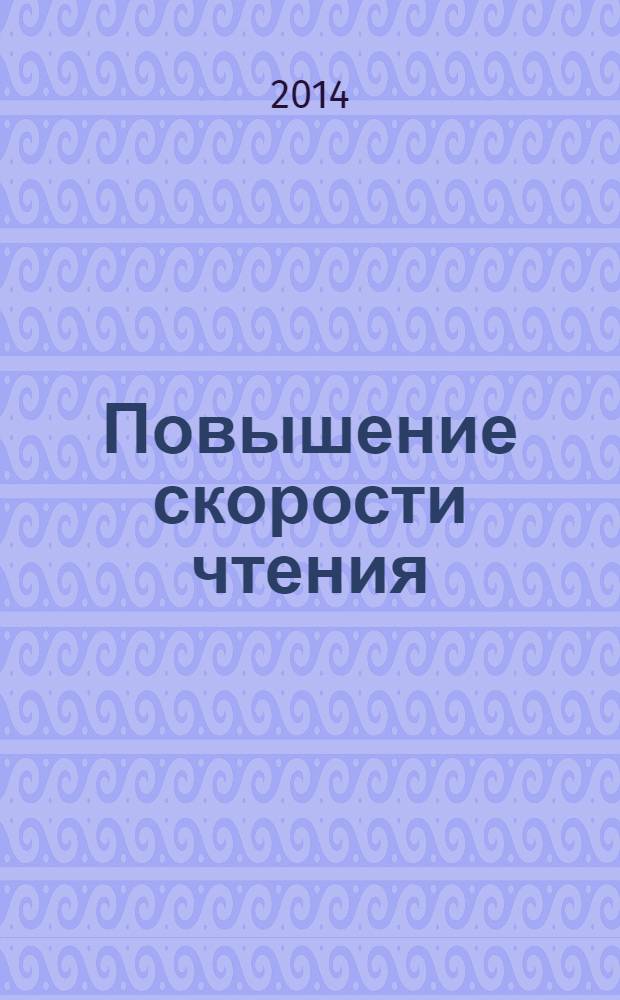 Повышение скорости чтения