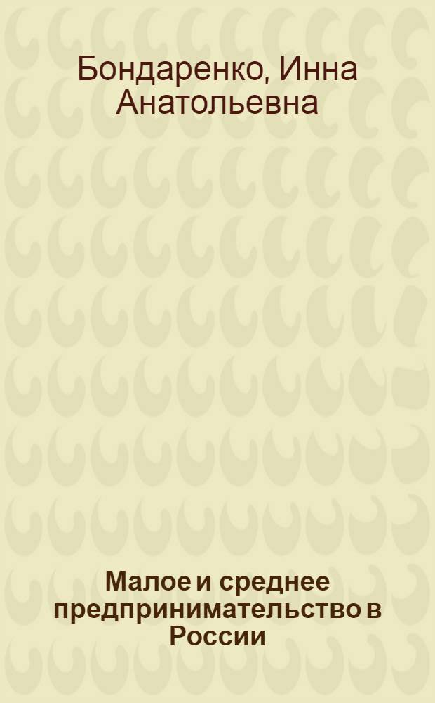 Малое и среднее предпринимательство в России: государственные программы, конкурсные и контрольные механизмы : монография