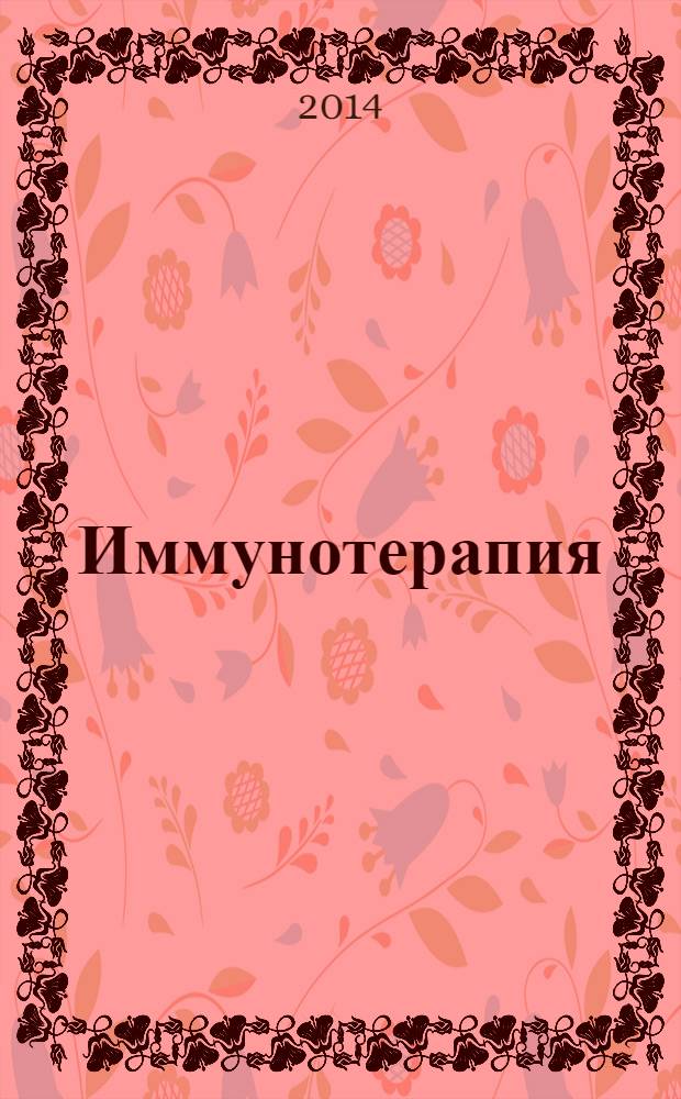 Иммунотерапия : руководство для врачей