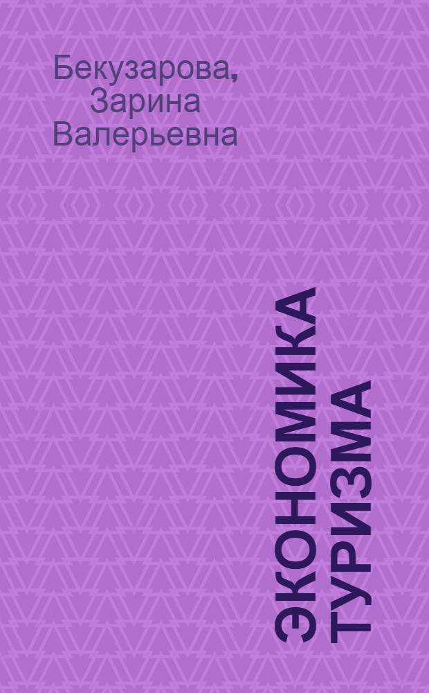 Экономика туризма : учебно-методическое пособие для студентов очной и заочной формы обучения по специальности <Социально-культурный сервис и туризм>