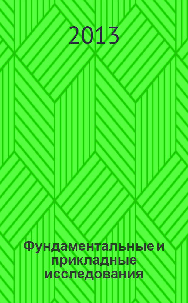 Фундаментальные и прикладные исследования: проблемы и результаты : сборник материалов VIII международной научно-практической конференции, Новосибирск, 31 октября 2013 г