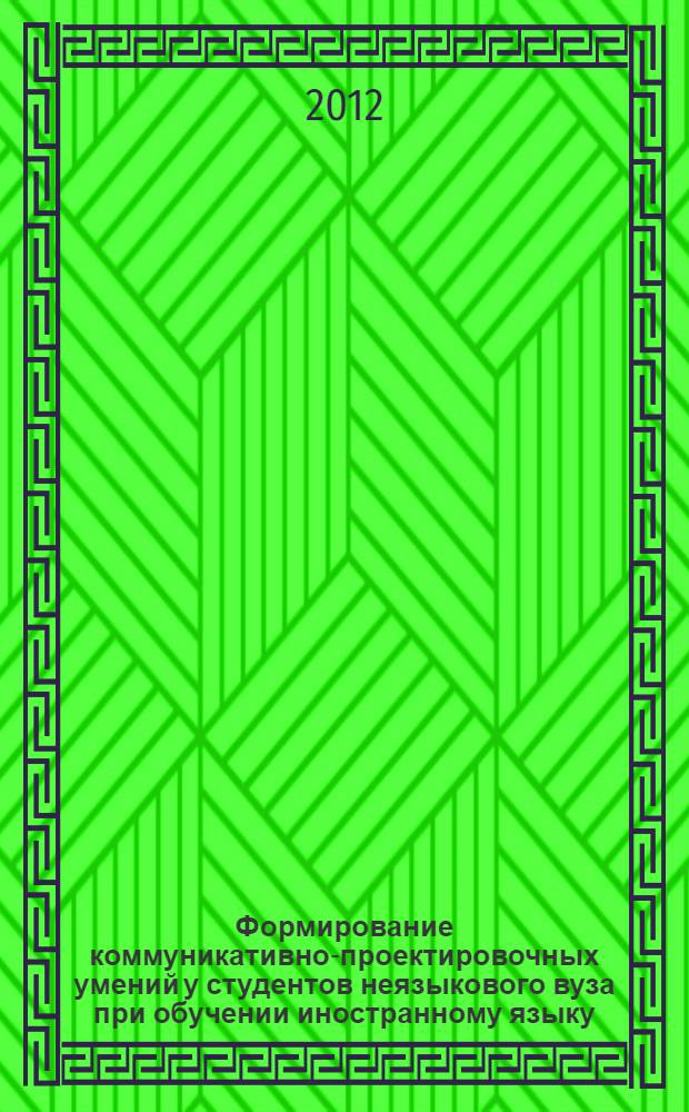 Формирование коммуникативно-проектировочных умений у студентов неязыкового вуза при обучении иностранному языку : автореф. дис. на соиск. учен. степ. к. п. н. : специальность 13.00.02 <Теория и методика обучения и воспитания по областям и уровням образования>