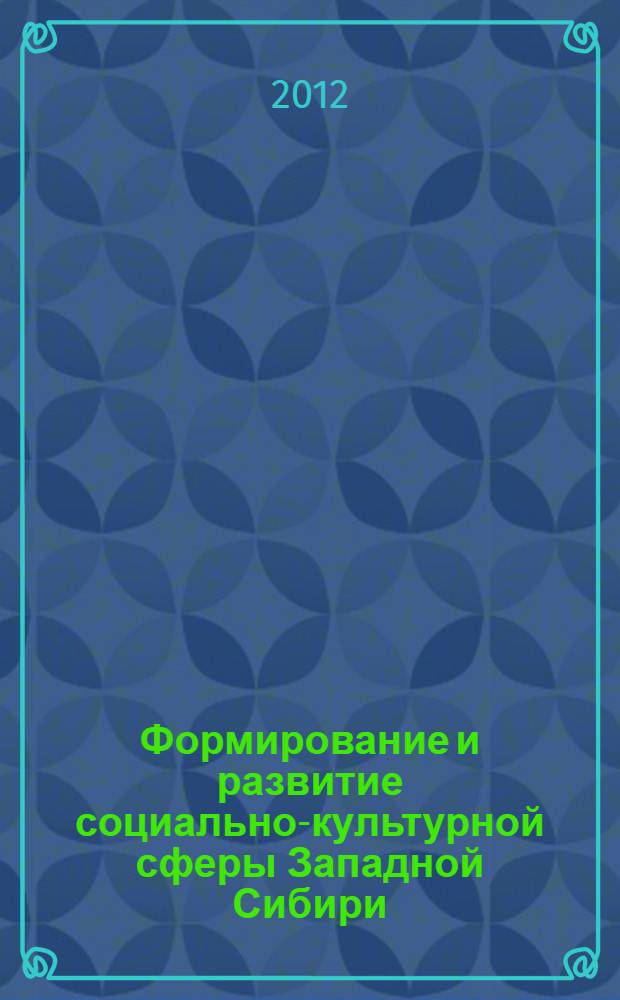 Формирование и развитие социально-культурной сферы Западной Сибири (начало 1920-х - середина 1950-х гг.) : автореф. дис. на соиск. учен. степ. д. ист. н. : специальность 07.00.02 <Отечественная история>