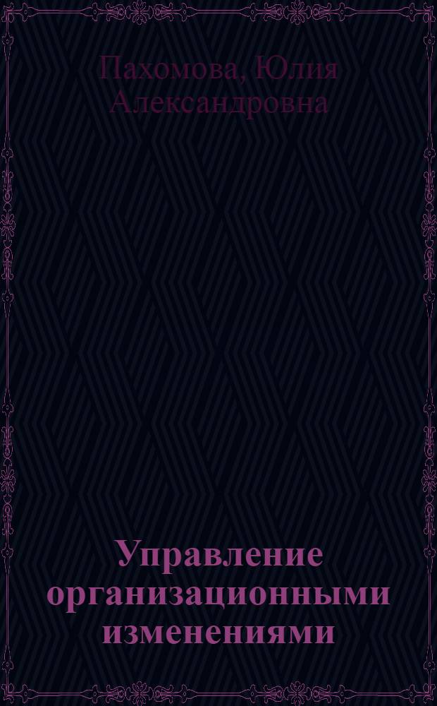 Управление организационными изменениями : учебно-методическое пособие