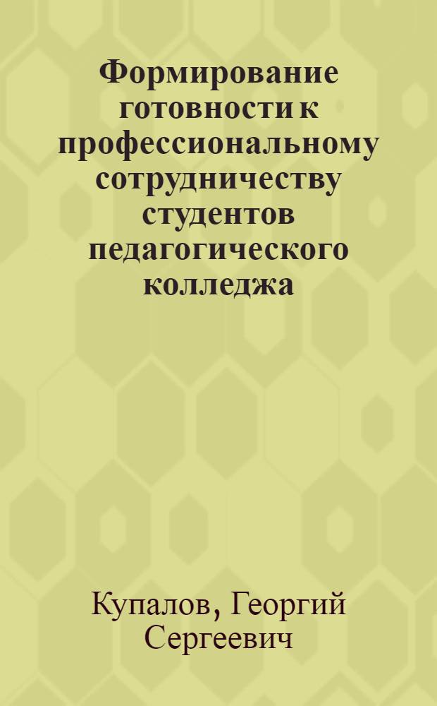 Формирование готовности к профессиональному сотрудничеству студентов педагогического колледжа : автореф. на соиск. уч. степ. к. п. н. : специальность 13.00.08 <Теория и методика профессионального образования>