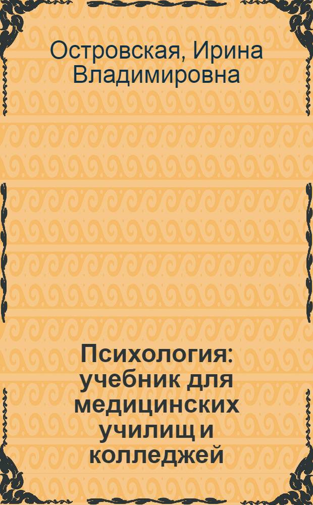 Психология : учебник для медицинских училищ и колледжей : для среднего профессионального образования по специальности 060101.52 "Лечебное дело", 060102.52 "Акушерское дело", 060301.51 "Фармация", 060501.52 "Сестринское дело"