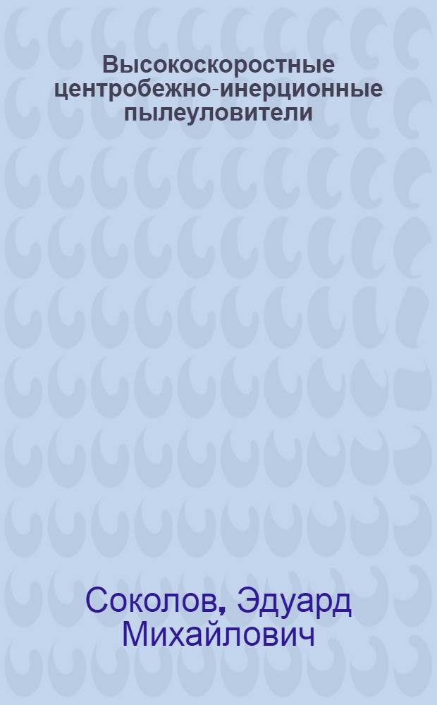 Высокоскоростные центробежно-инерционные пылеуловители