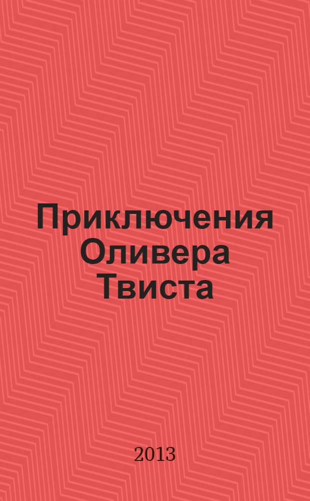 Приключения Оливера Твиста : роман