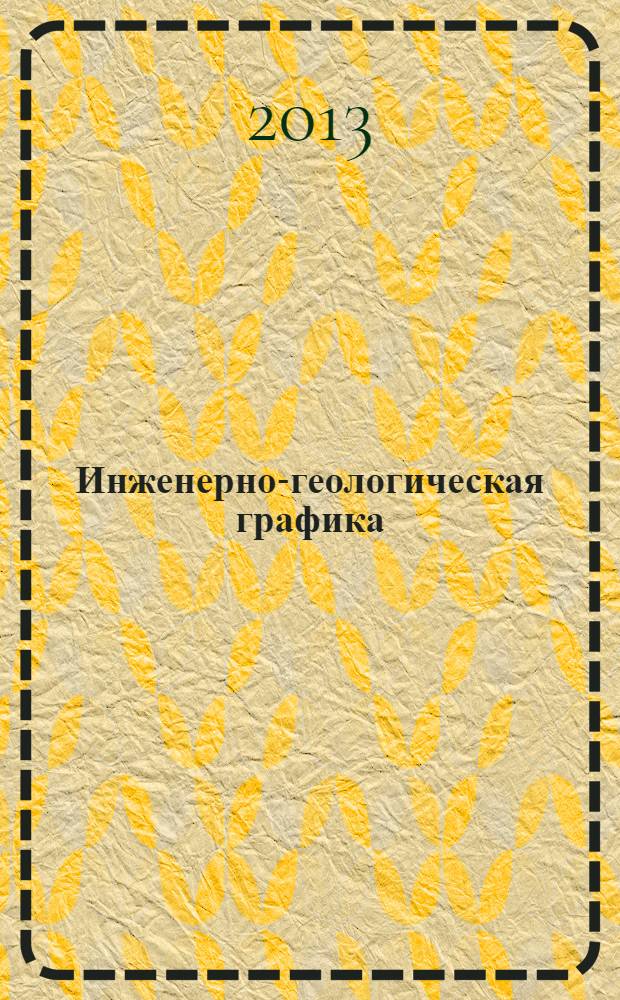 Инженерно-геологическая графика : электронное гиперссылочное учебное пособие : для студентов заочной формы обучения по направлению подготовки 130101 "Прикладная геология"