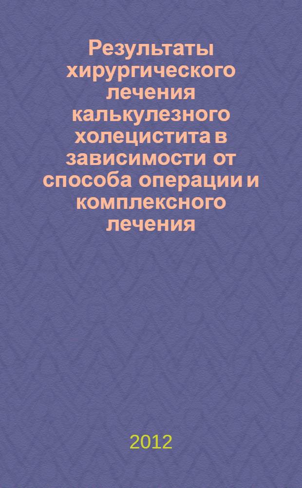 Результаты хирургического лечения калькулезного холецистита в зависимости от способа операции и комплексного лечения : автореф. дис. на соиск. уч. степ. к. м. н. : специальность 14.01.17 <Хирургия>
