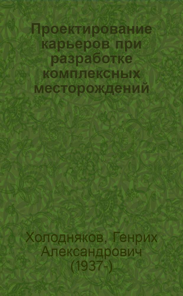 Проектирование карьеров при разработке комплексных месторождений