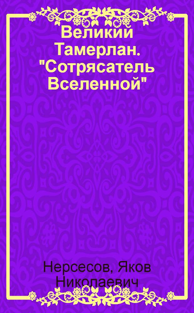 Великий Тамерлан. "Сотрясатель Вселенной"