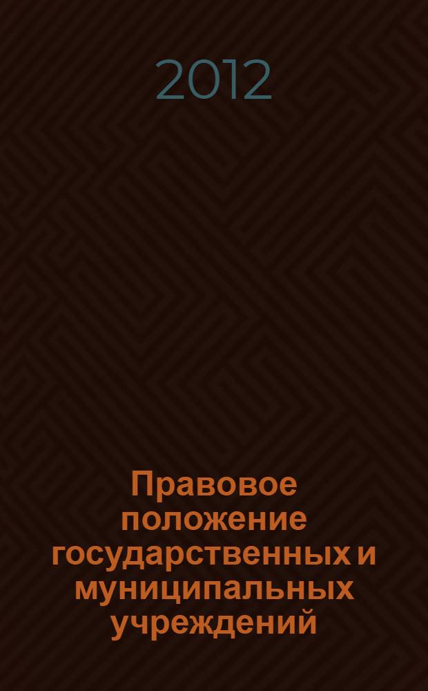 Правовое положение государственных и муниципальных учреждений