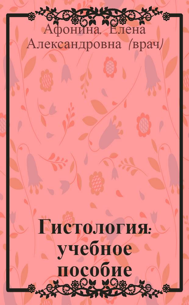 Гистология : учебное пособие : для студентов биологических специальностей естественнонаучных факультетов педагогических вузов