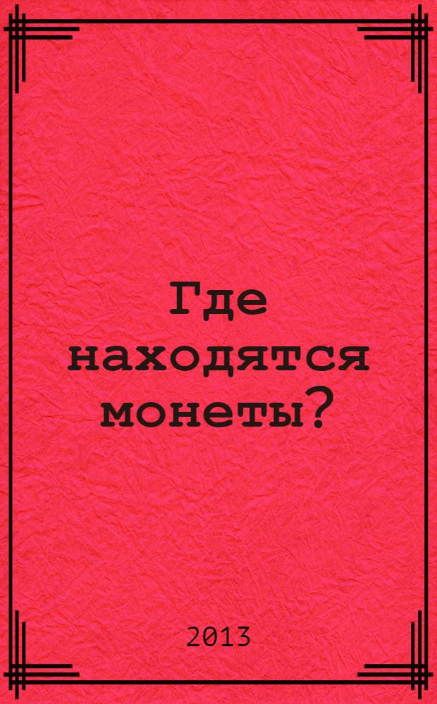 Где находятся монеты? : ключи к гармоничным отношениям родителей и детей