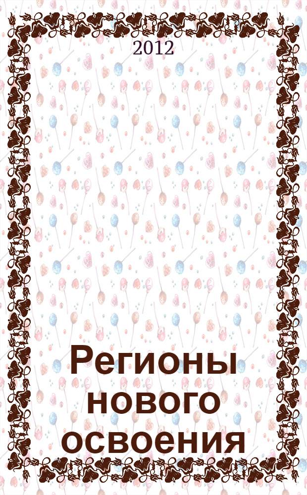 Регионы нового освоения: теоретические и практические вопросы изучения и сохранения биологического и ландшафтного разнообразия = Regions of New Development:Theoretical and Practical Aspects of Studies and Conservation of Biological and Landscape Diversity : конференция с международным участием, 15-18 октября 2012 г., г. Хабаровск : сборник докладов