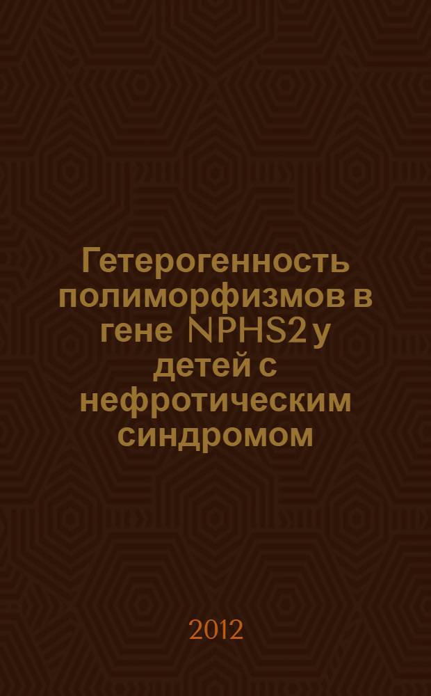 Гетерогенность полиморфизмов в гене NPHS2 у детей с нефротическим синдромом : автореф. дис. на соиск. учен. степ. к. б. н. : специальность 03.02.07 <Генетика>