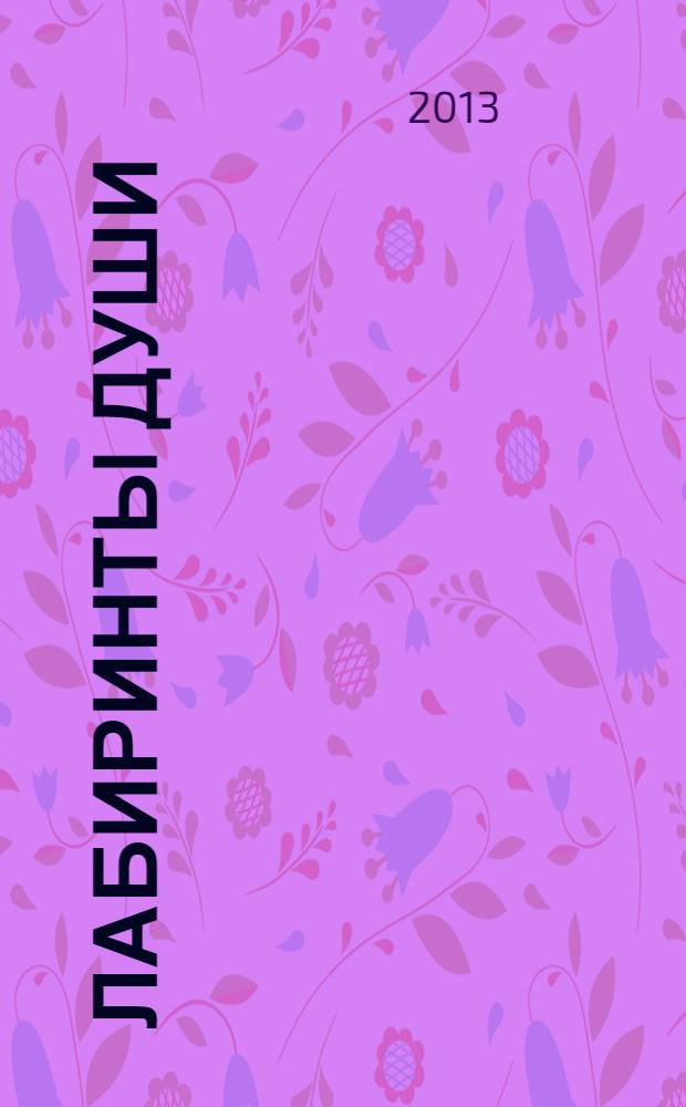 Лабиринты души : [сборник. Вып. 18