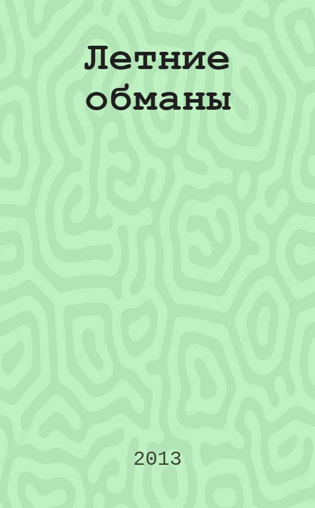 Летние обманы : рассказы
