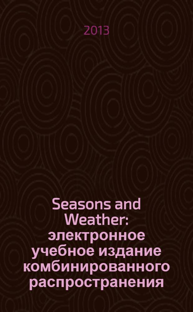 Seasons and Weather : электронное учебное издание комбинированного распространения